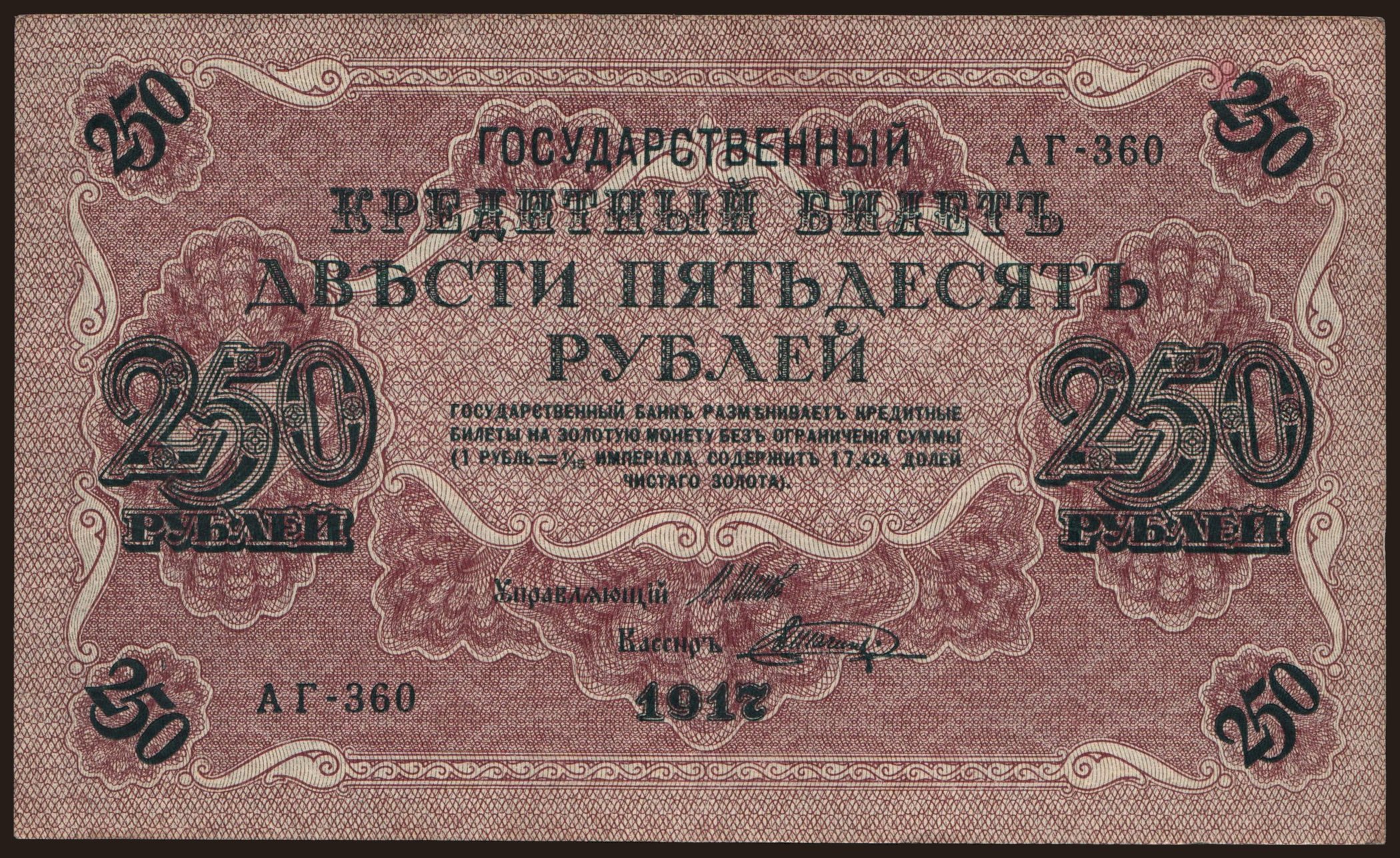 250 rubel, 1917, Shipov/ W.Schagin