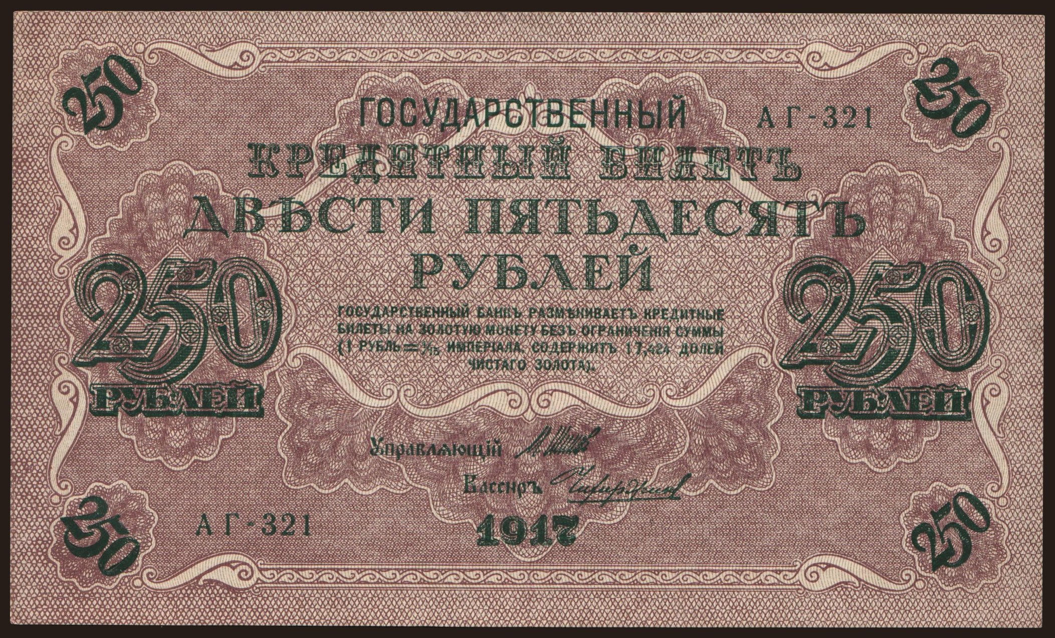 250 rubel, 1917, Shipov/ Tschichirshin