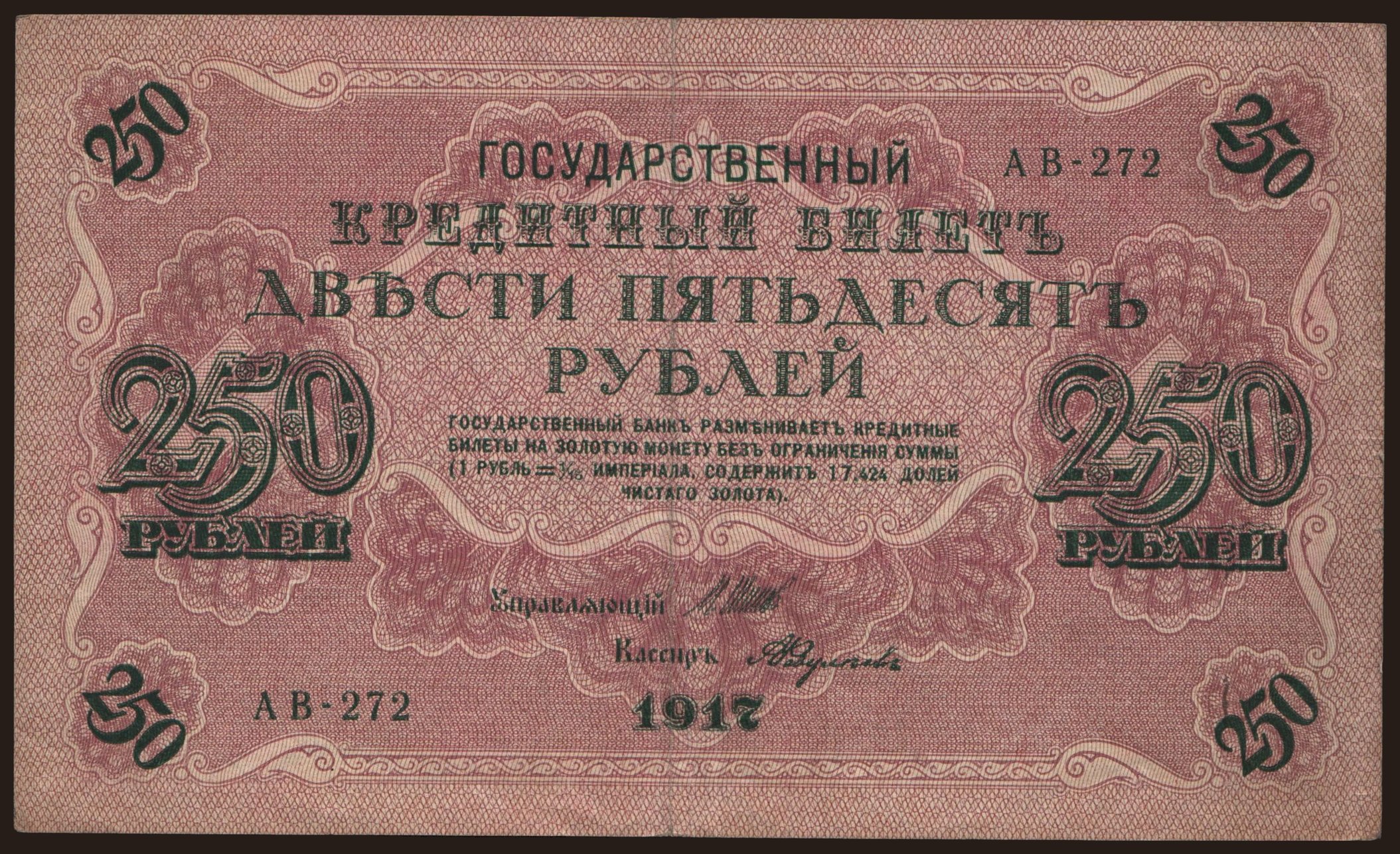 250 rubel, 1917, Shipov/ A.Fedulejew