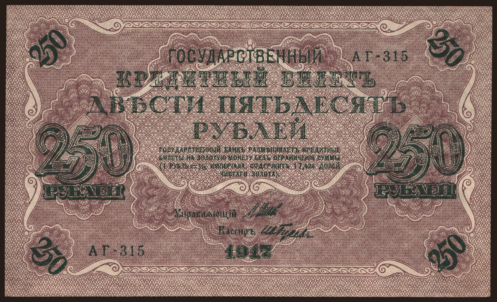 250 rubel, 1917, Shipov/ Iw.Gusew