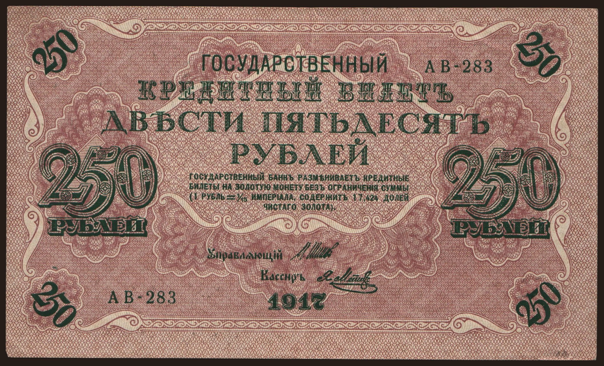 250 rubel, 1917, Shipov/ Ja.Metz