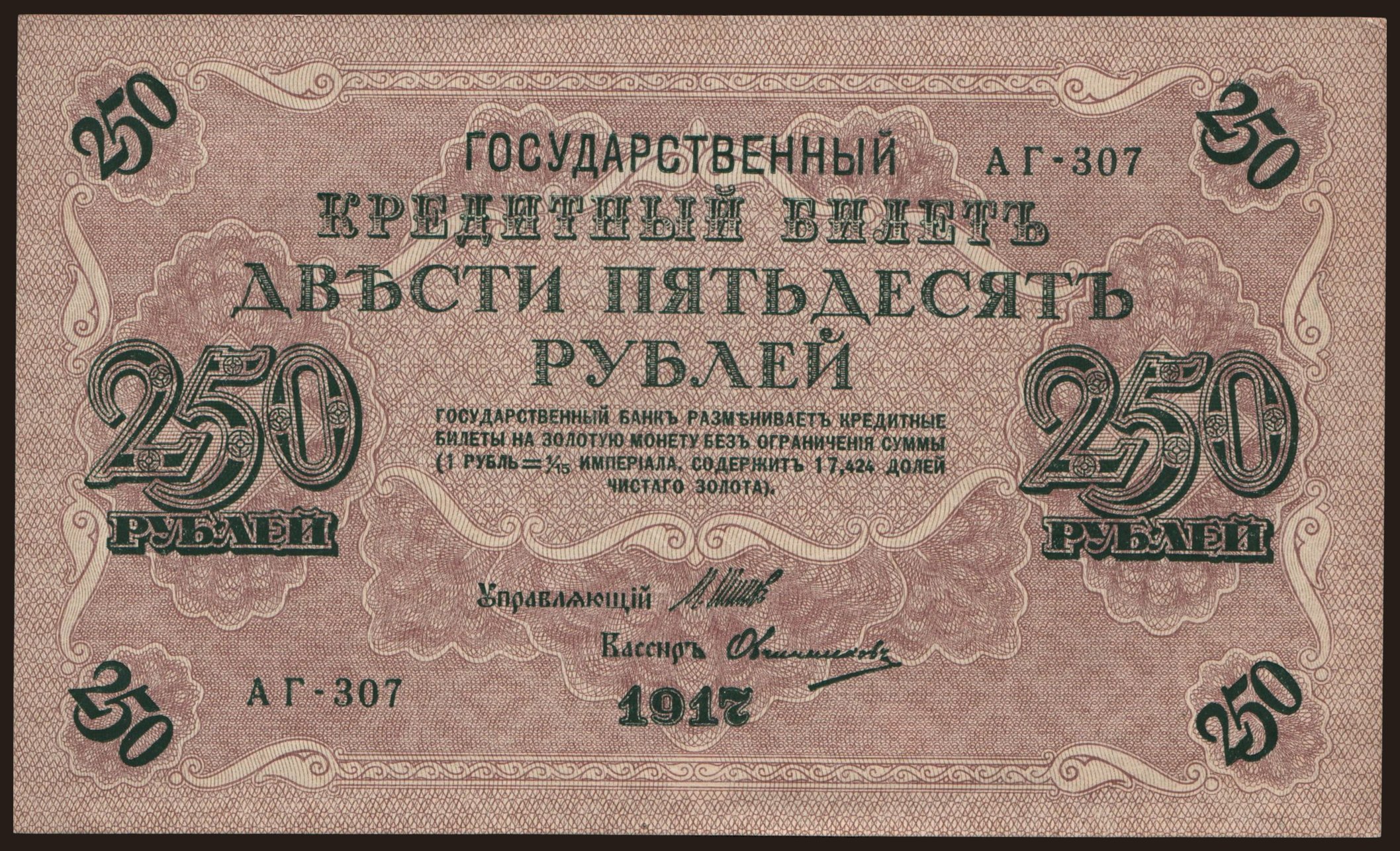 250 rubel, 1917, Shipov/ Owtschinnikow