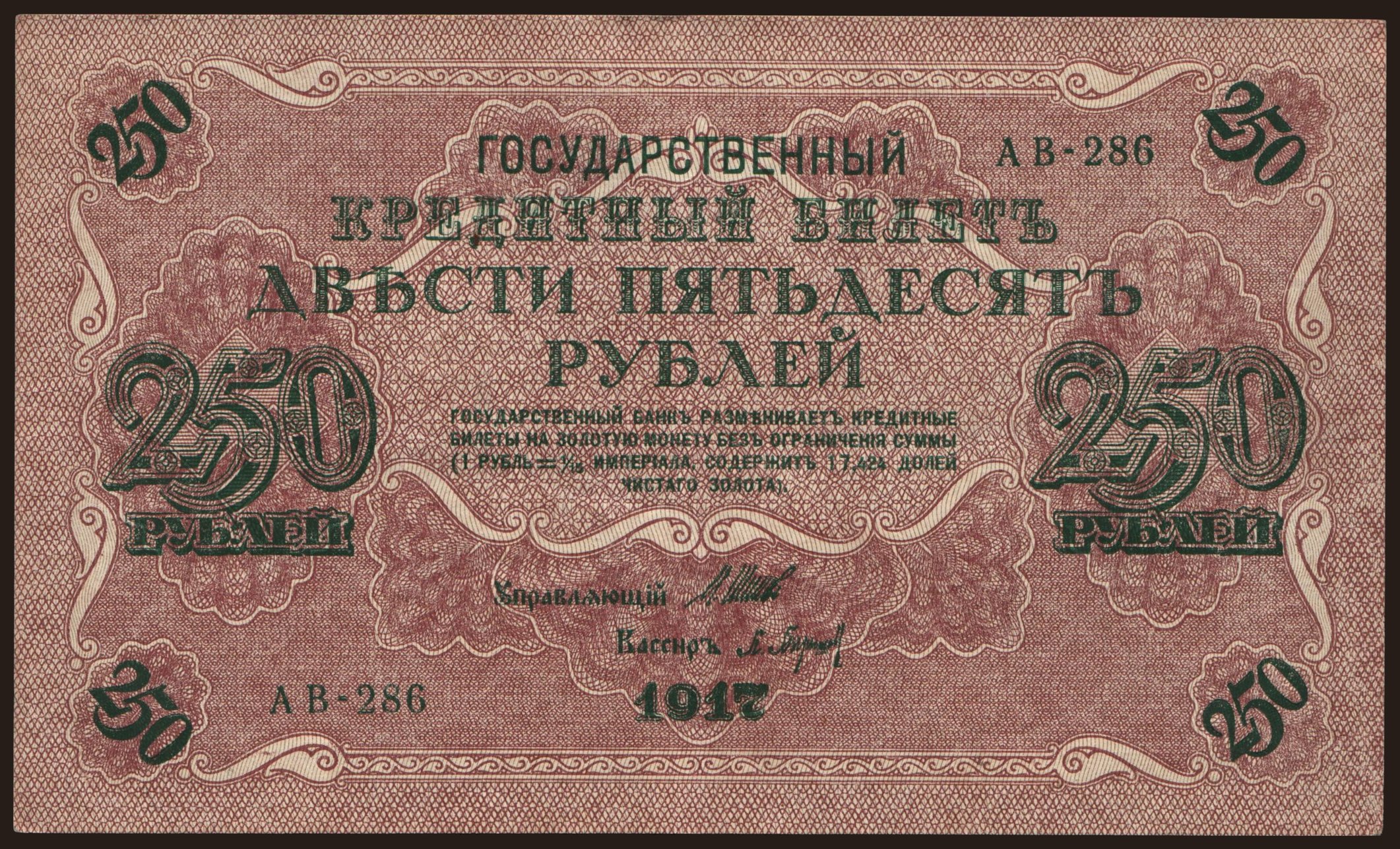 250 rubel, 1917, Shipov/ P.Baryschew