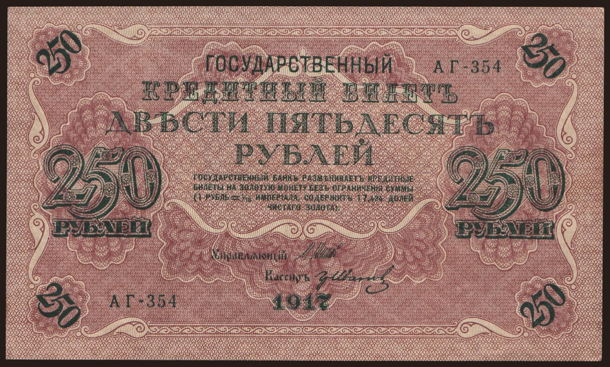 250 rubel, 1917, Shipov/ Gr.Iwanow