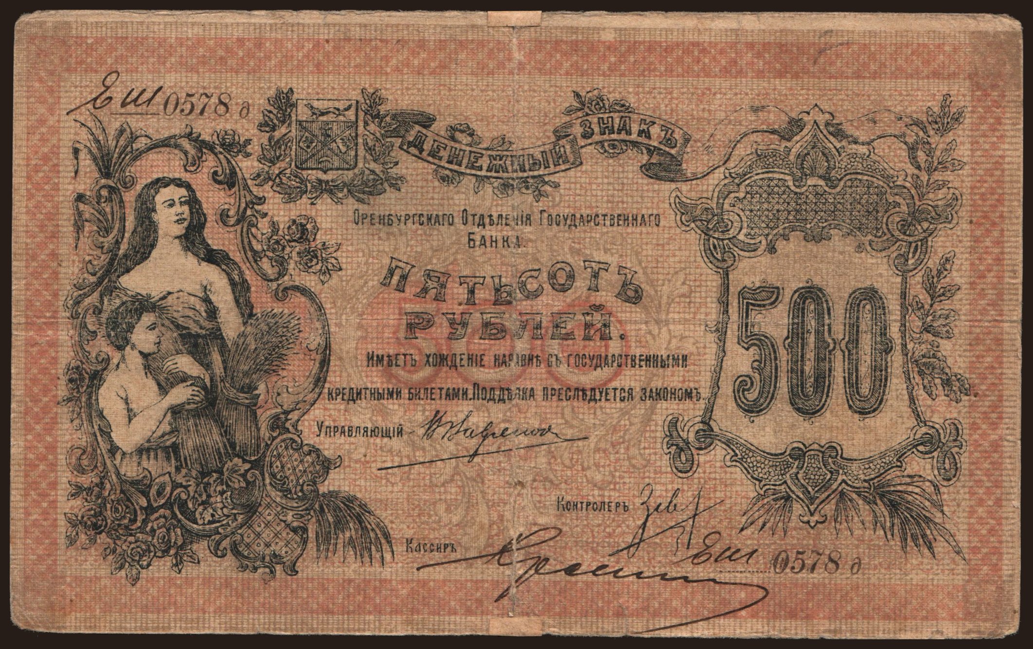 Orenburg, 500 rubel, 1917