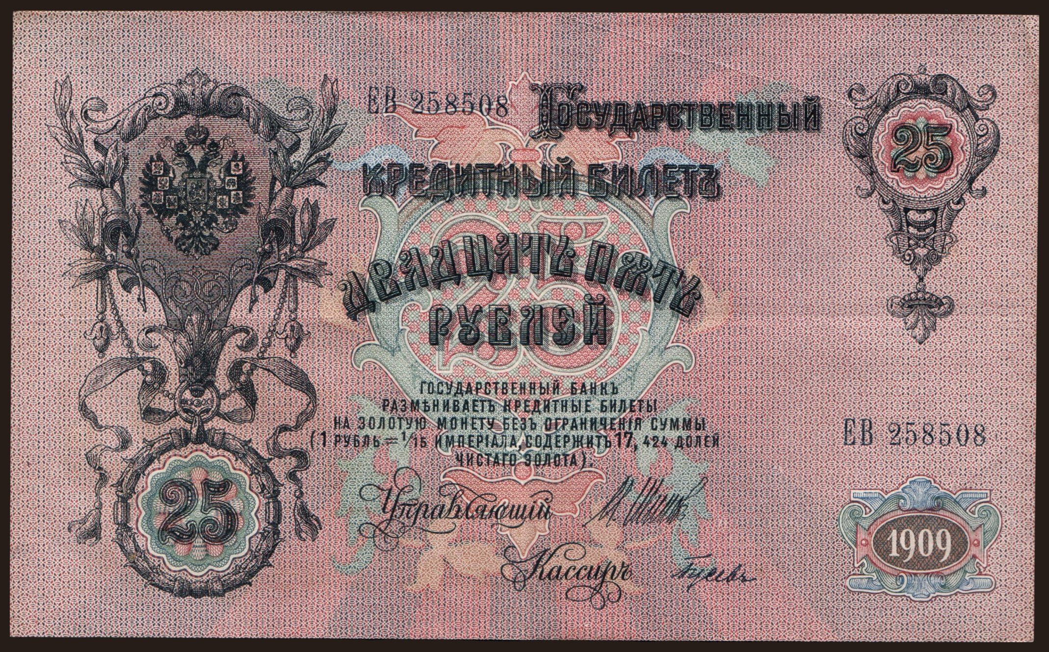 25 rubel, 1909, Shipov/ Gusew