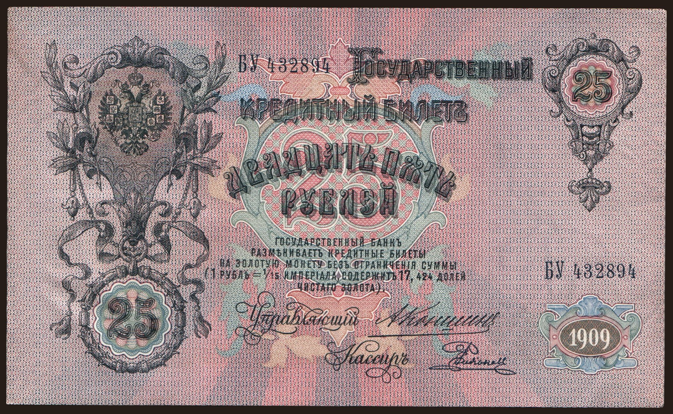 25 rubel, 1909, Konshin/ E.Rodionow
