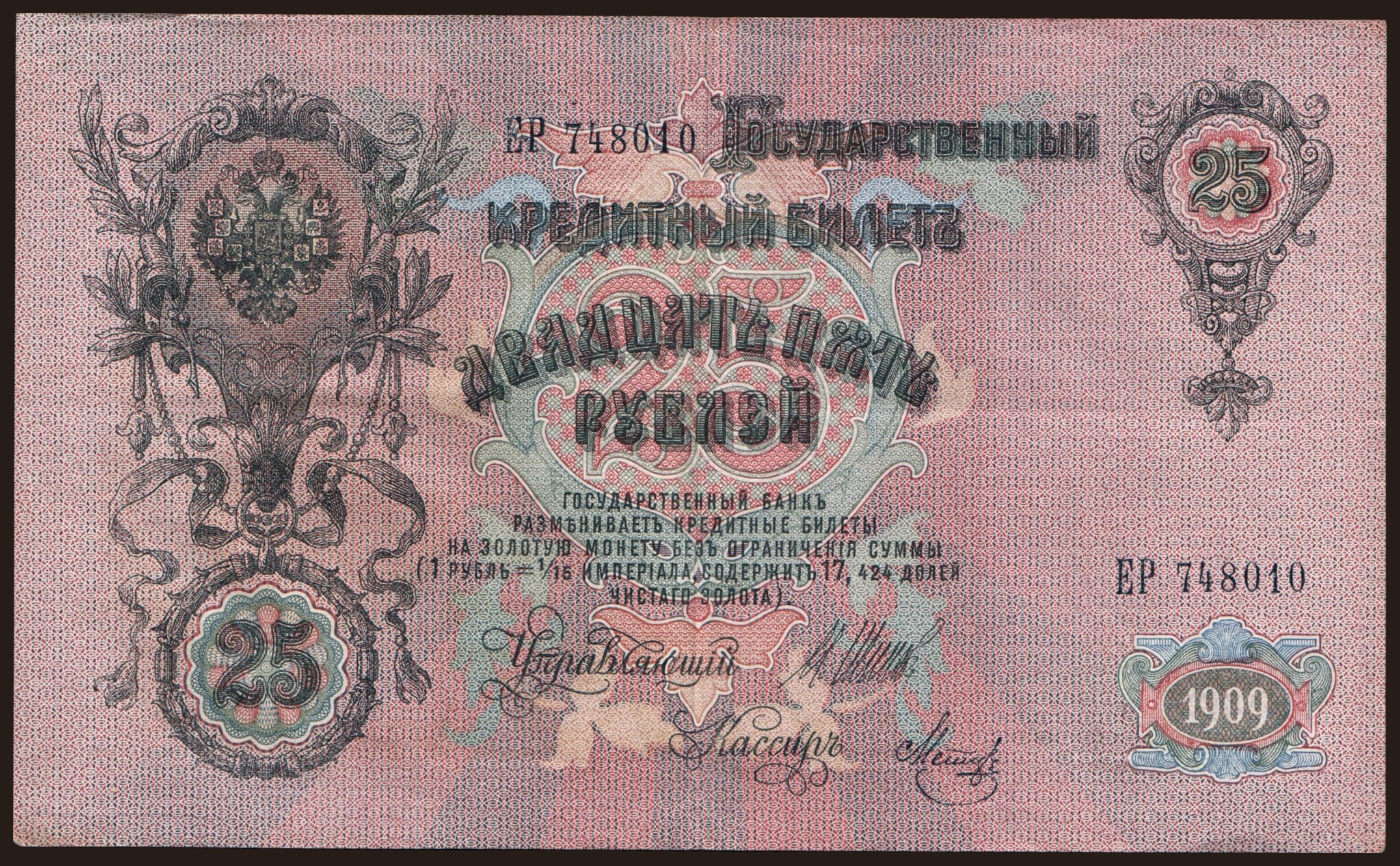 25 rubel, 1909, Shipov/ Metz