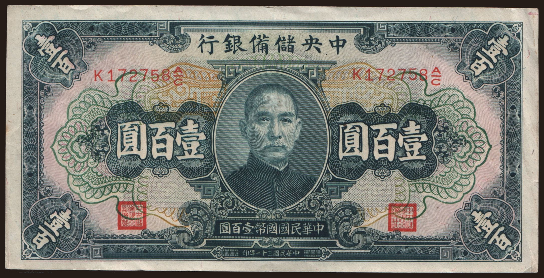 Central Reserve Bank of China, 100 yuan, 1942