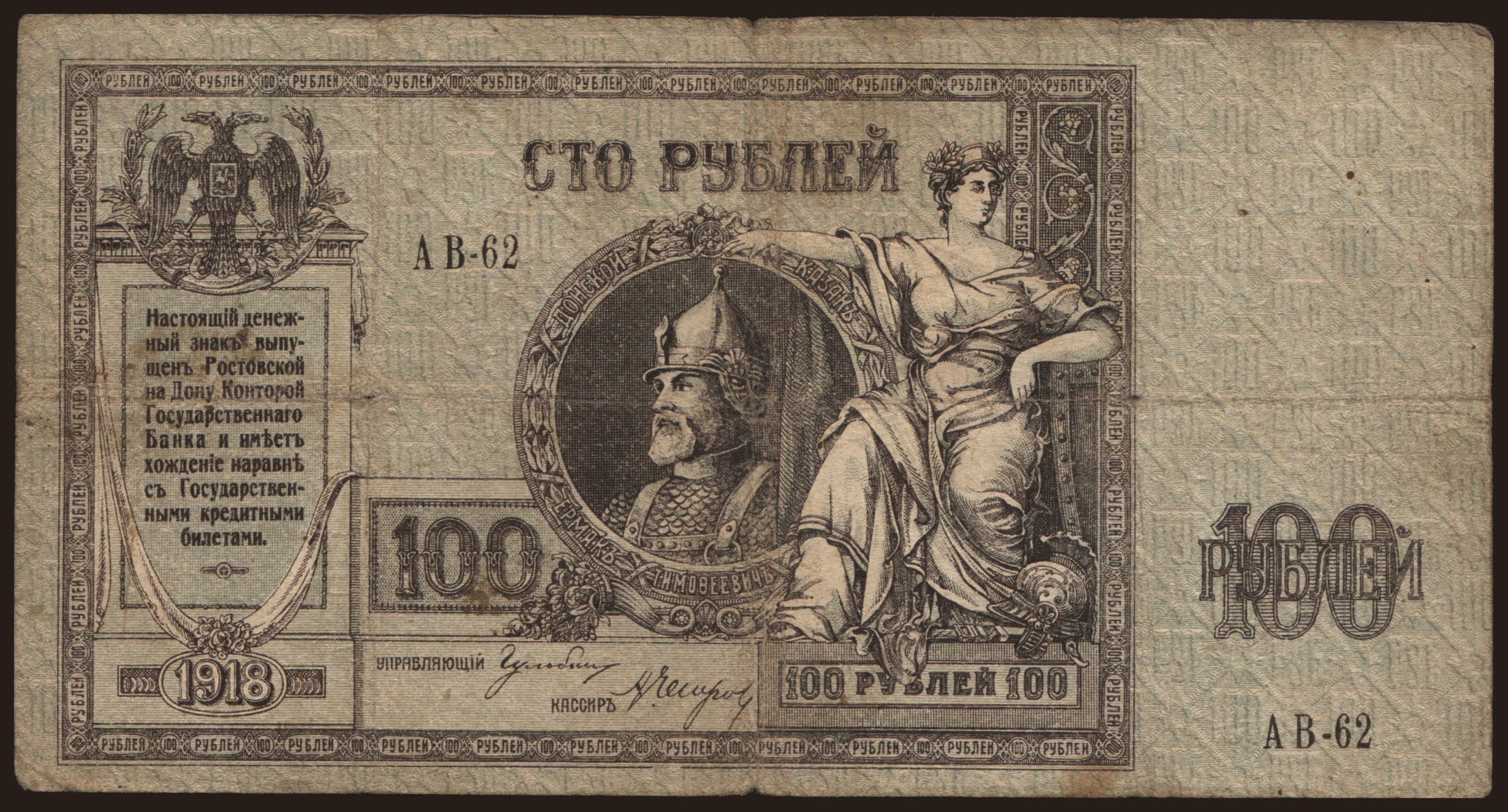 South Russia, 100 rubel, 1918