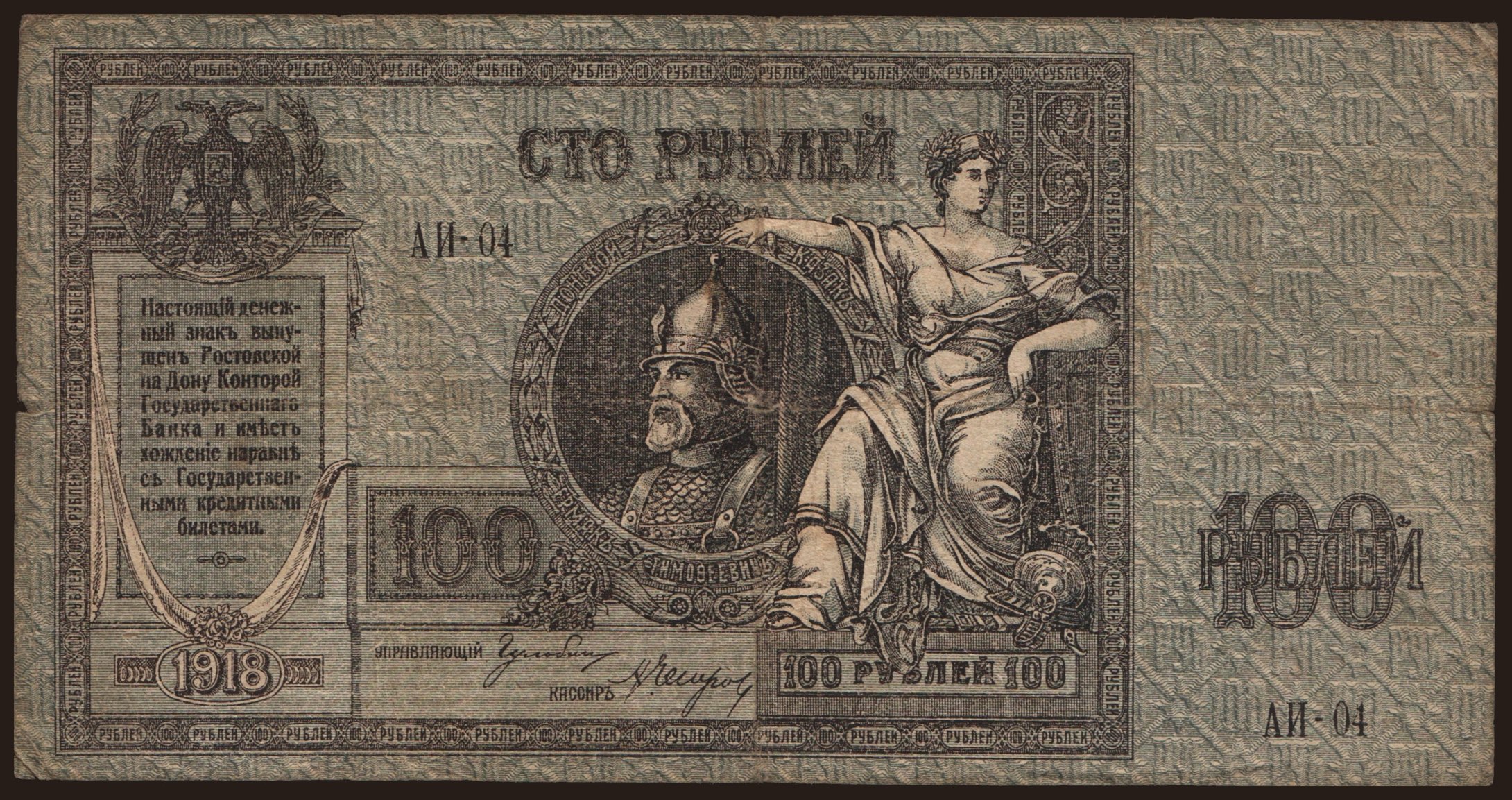 South Russia, 100 rubel, 1918
