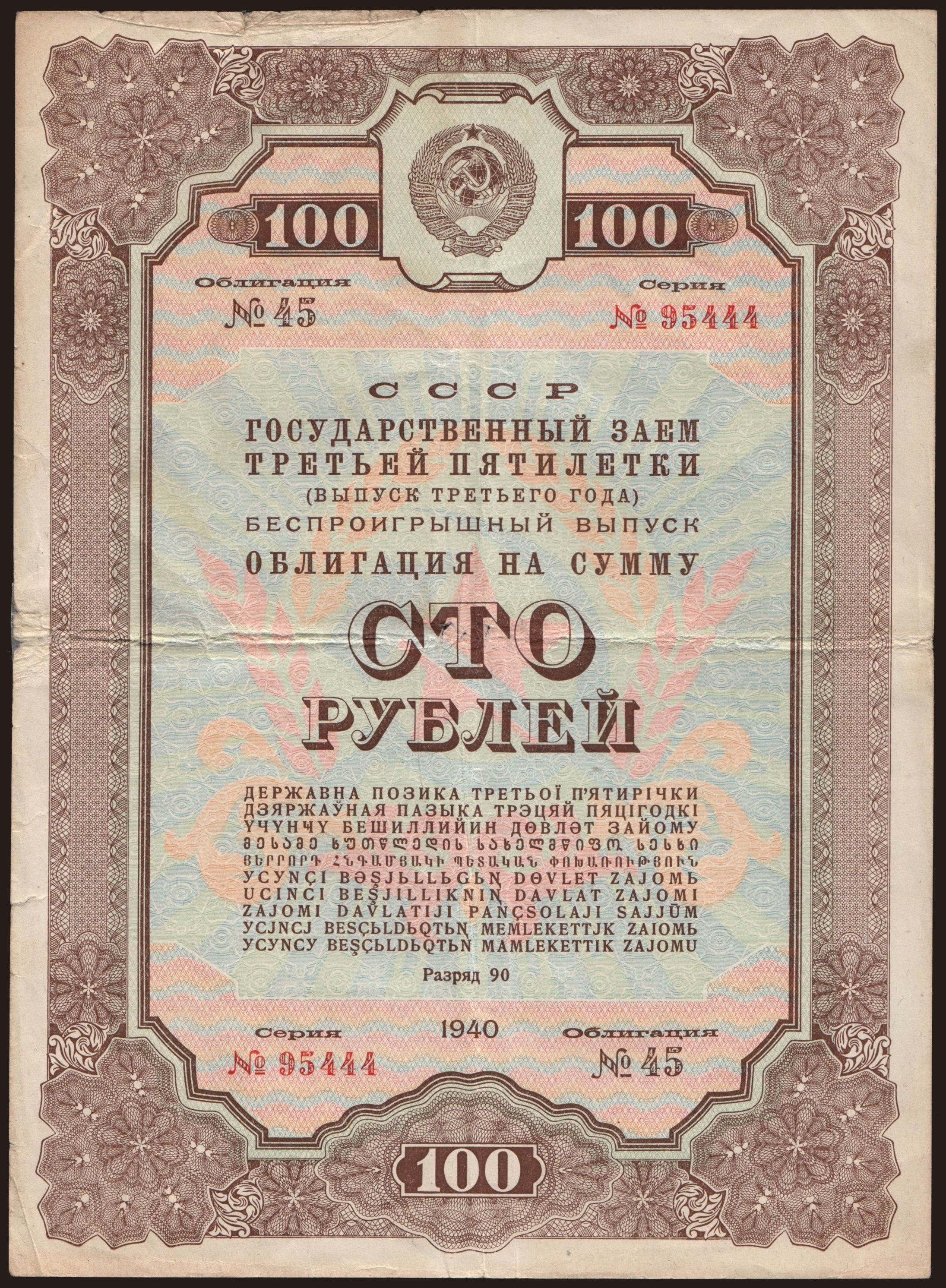 Gosudarstvennyj zaem, 100 rubel, 1940