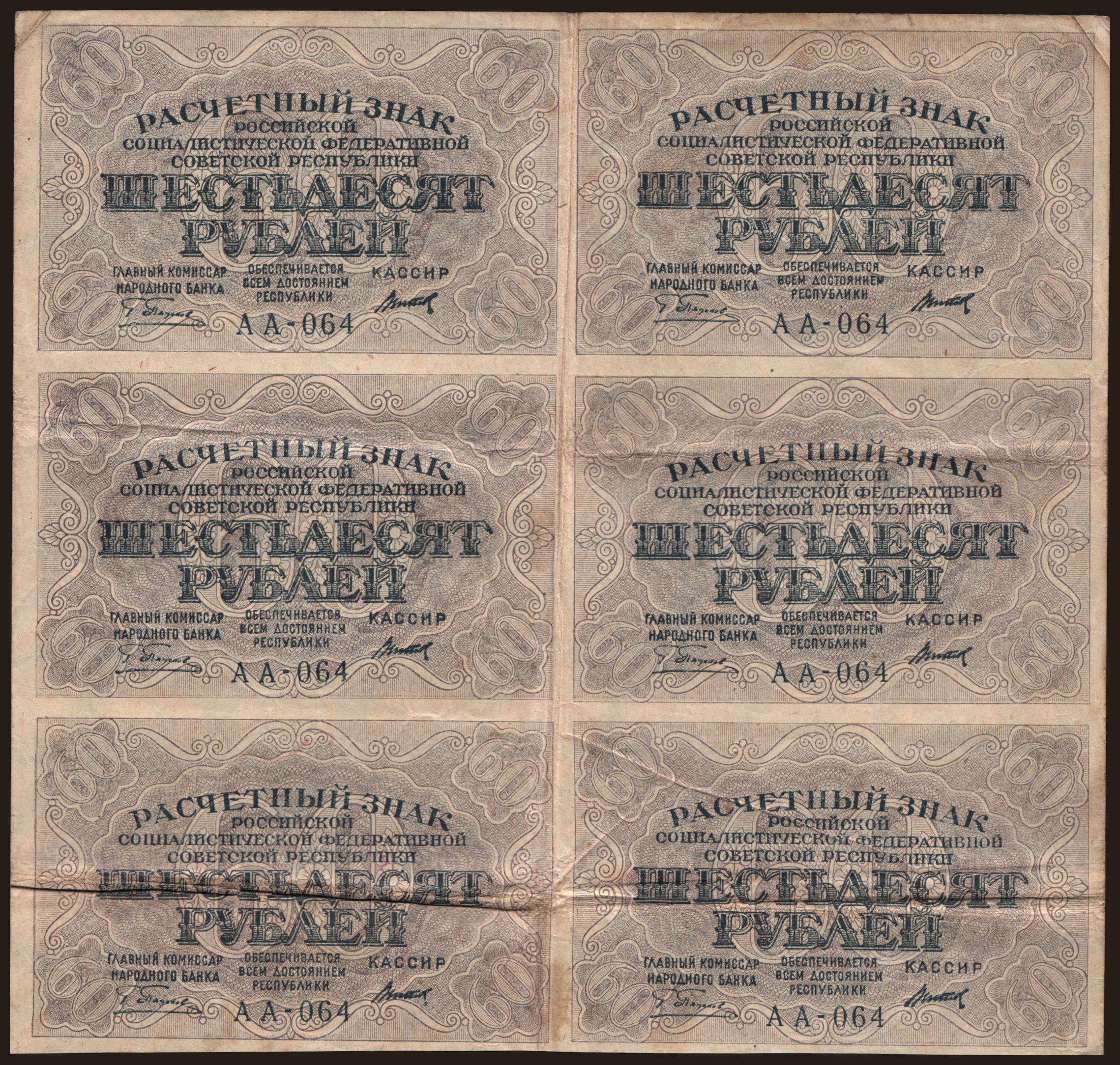 60 rubel, 1919, (6x)