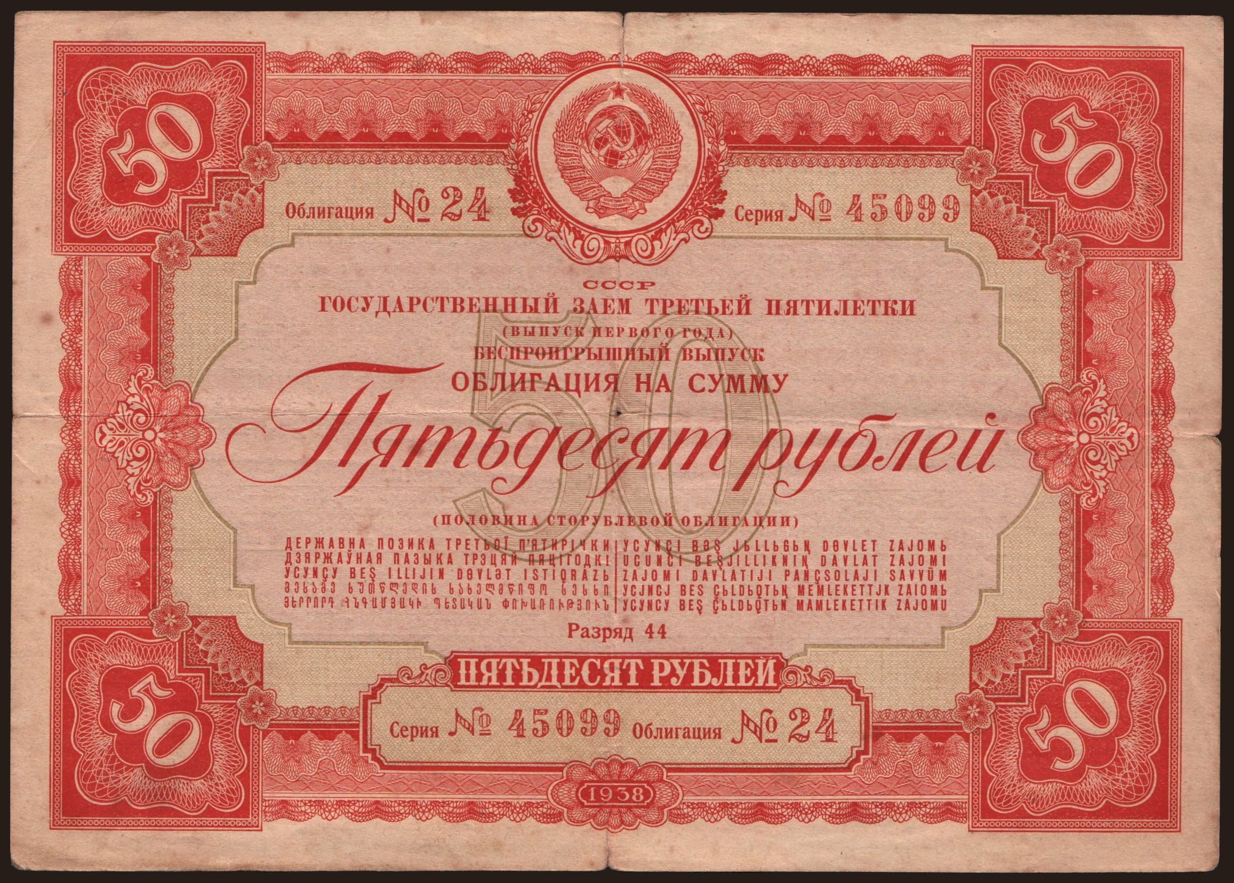 Gosudarstvennyj zaem, 50 rubel, 1938