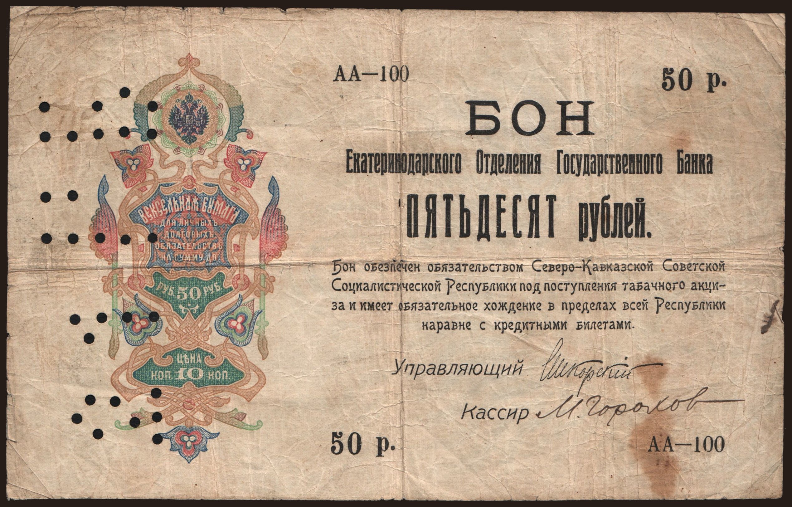 Ekaterinodar, 50 rubel, 1918