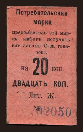 Nizhny Tagil/ Tagilskoe O. P., 20 kop., 191?