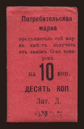 Nizhny Tagil/ Tagilskoe O. P., 10 kop., 191?