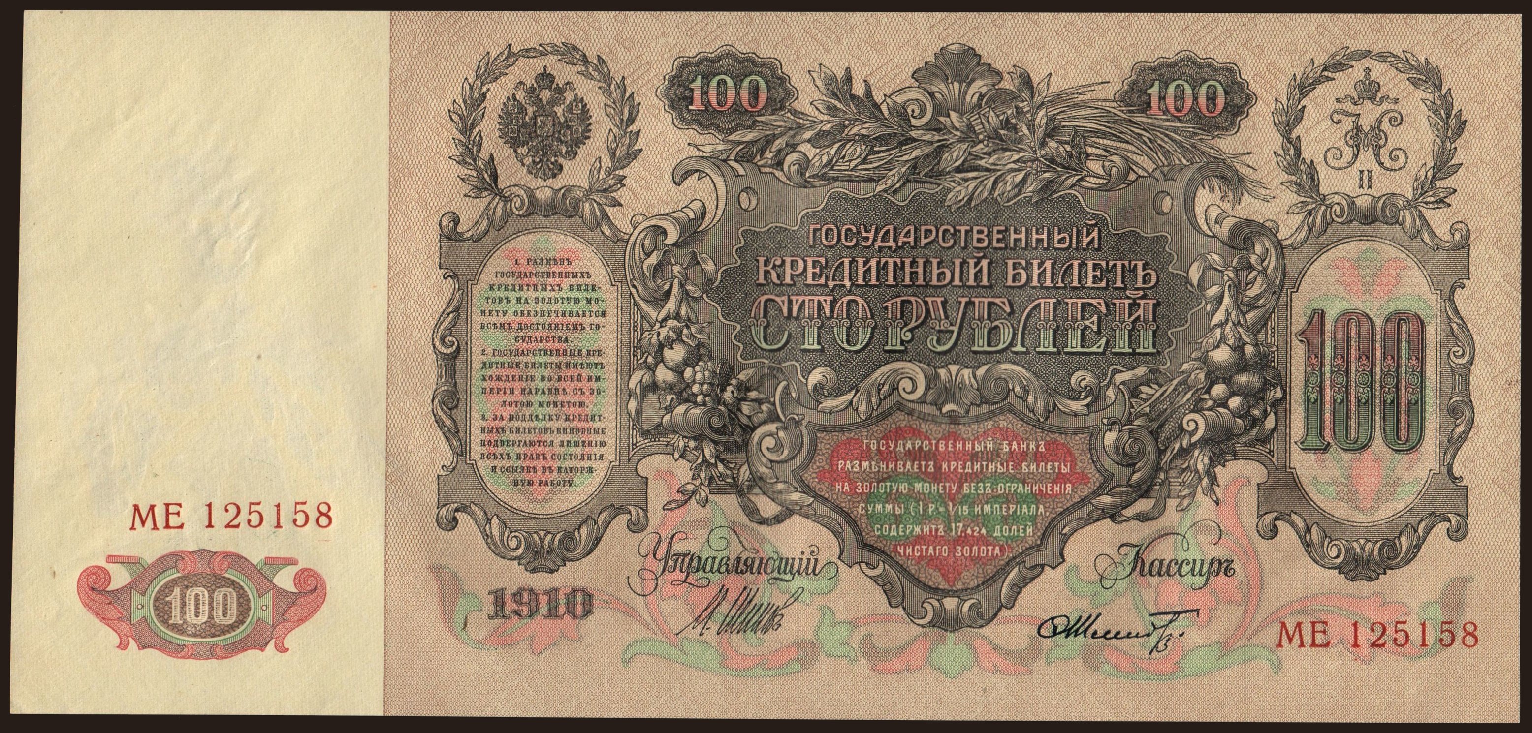 100 rubel, 1910, Shipov/ F.Schmidt