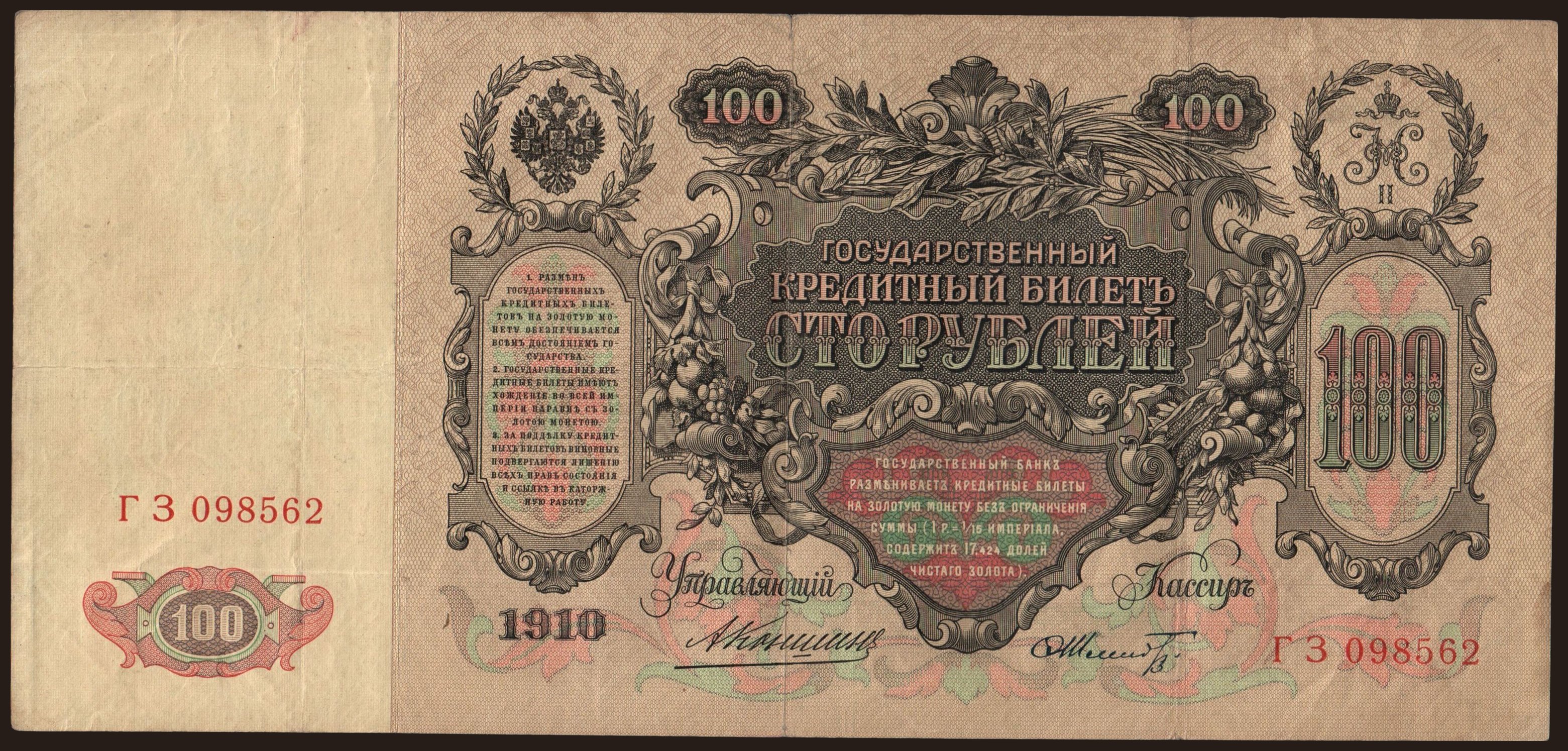 100 rubel, 1910, Konshin/ F.Schmidt