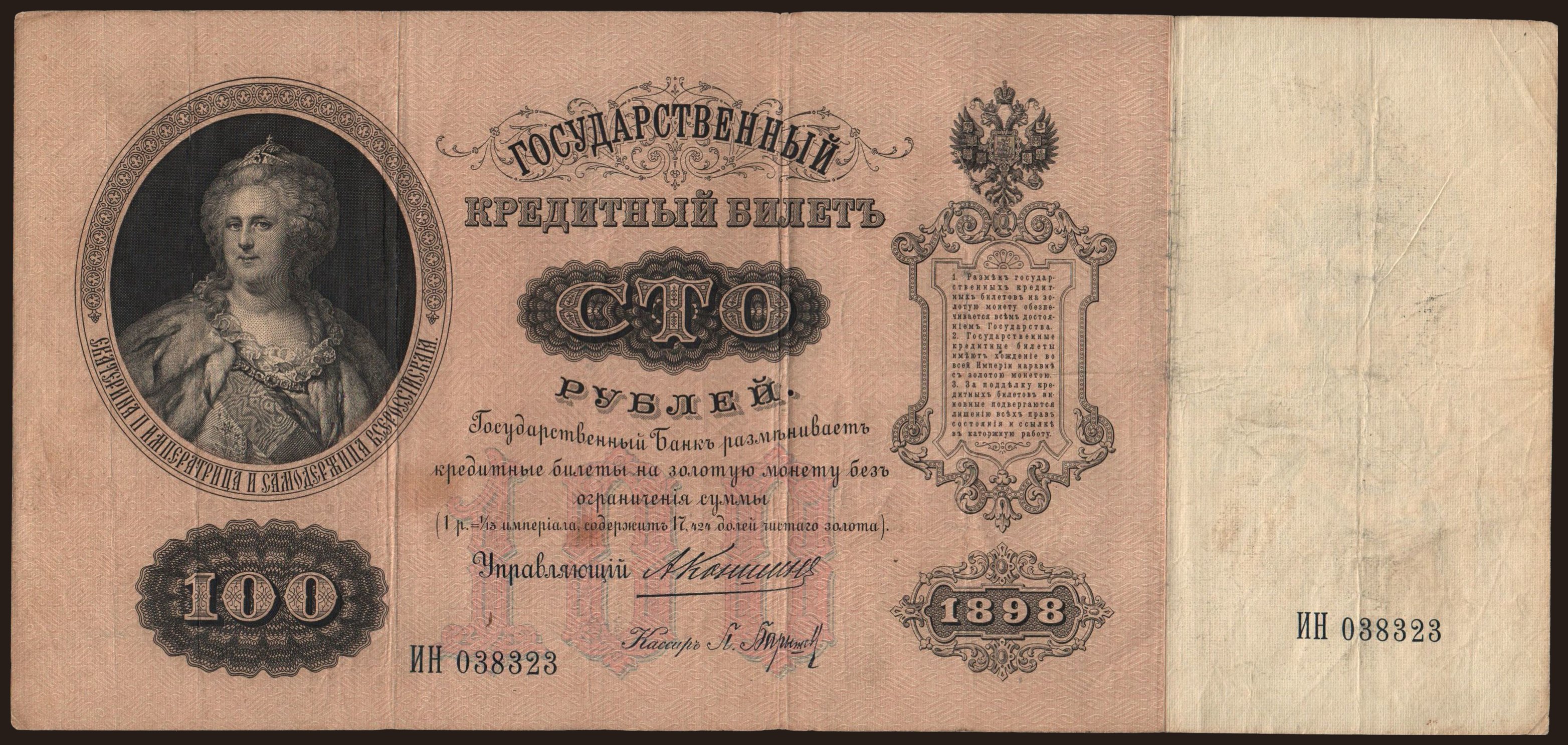 100 rubel, 1898, Konshin/ P.Baryschew