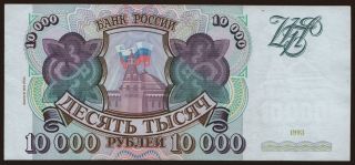 10.000 rubel, 1993