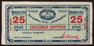 Chita/ Ekonom, 25 rubel, 1919
