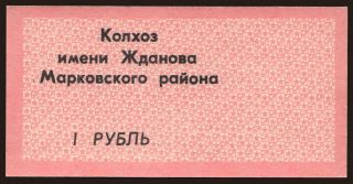 Markovskij Rajon/ Kolhoz Zdanova, 1 rubel, 1990
