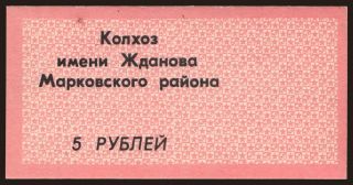 Markovskij Rajon/ Kolhoz Zdanova, 5 rubel, 1990
