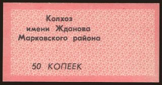 Markovskij Rajon/ Kolhoz Zdanova, 50 kopek, 1990