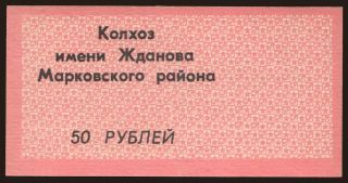 Markovskij Rajon/ Kolhoz Zdanova, 50 rubel, 1990
