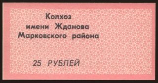 Markovskij Rajon/ Kolhoz Zdanova, 25 rubel, 1990