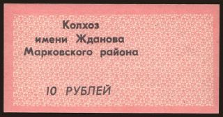 Markovskij Rajon/ Kolhoz Zdanova, 10 rubel, 1990