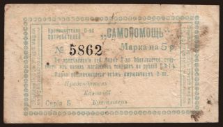 Kremenchug/ Samopomosc, 5 rubel, 1919