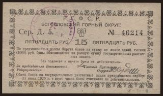 Nadezhdinsk/ Bogoslovskij gornyj okrug, 15 rubel, 1920