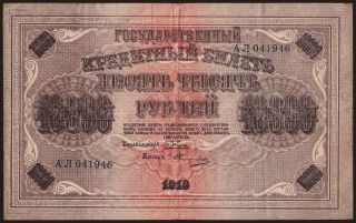 10.000 rubel, 1918