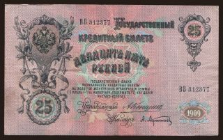 25 rubel, 1909, Konshin/ A.Afanasjew
