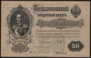 50 rubel, 1899, Shipov/ Bogatyrjow