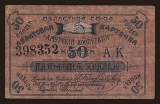 Blagoveshchensk/ Amurskij Kooperator, 50 kopek, 1919