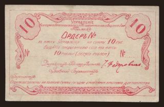Tomsk/ Upravlenie Kuzneckogo..., 10 rubel, 191?