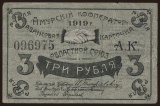 Blagoveshchensk/ Amurskij Kooperator, 3 rubel, 1919