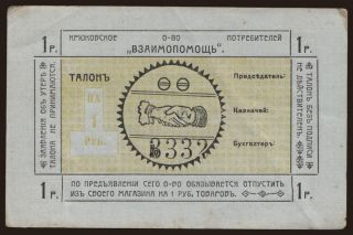 Kryukovo/ Vzaimopomosc, 1 rubel, 191?