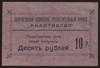 Pilenkovo/ Anaptiksis, 10 rubel, 1917