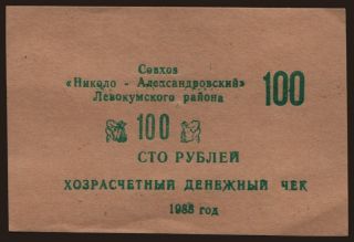 Levokumskij rajon/ Nikolo-Aleksandrovskij, 100 rubel, 1988