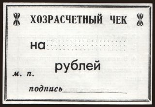 Kazan/ Hozraschetnij chek, ... rubel, 199?