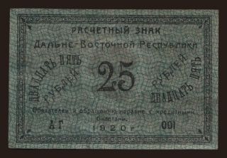 Far Eastern Republic, 25 rubel, 1920