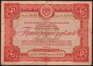 Gosudarstvennyj zaem, 50 rubel, 1938