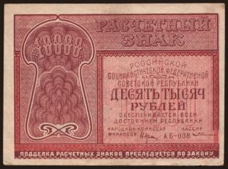 10.000 rubel, 1921