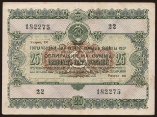 Gosudarstvennyj zaem, 25 rubel, 1955