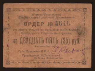 Nizhny Tagil/ Centralnyj Rabochij Kooperativ, 25 rubel, 1923