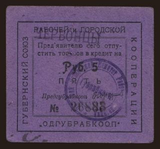 Odessa/ Odgubrabkoop, 5 rubel, 1919?